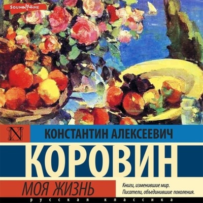 Книга: Моя жизнь (Константин Коровин) , 1939 