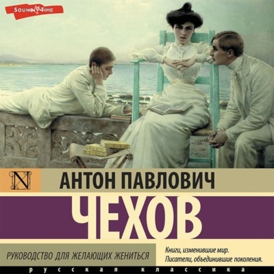 Книга: Руководство для желающих жениться (Антон Чехов) 