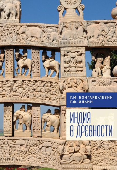 Книга: Индия в древности (Бонгард-Левин Г., Ильин Г.) ; Алетейя, 2024 