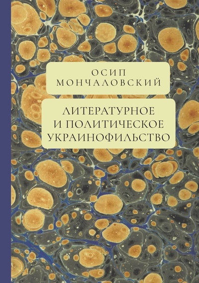 Книга: Литературное и политическое украинофильство (Мончаловский О.) ; Алетейя, 2024 