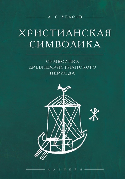 Книга: Христианская символика: символика древнехристианского периода (Уваров А.) ; Алетейя, 2024 