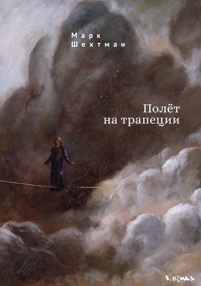 Книга: Полет на трапеции (Шехтман М.) ; Алетейя, 2024 