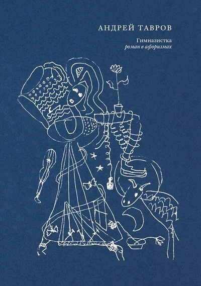 Книга: Гимназистка. Роман в афоризмах (Тавров А.) ; Книги АТ, 2024 