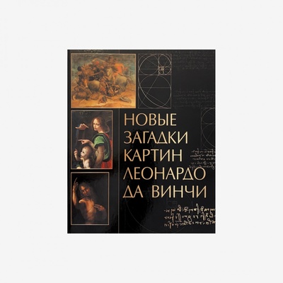 Книга: Новые загадки картин Леонардо; Государственный Эрмитаж, 2024 
