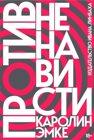 Книга: Против ненависти (Эмке К.) ; Издательство Ивана Лимбаха, 2024 