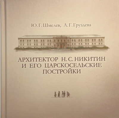 Книга: Архитектор Н. С. Никитин и его царскосельские постройки (Шмелев Ю.Г.) ; Серебряный век, 2023 