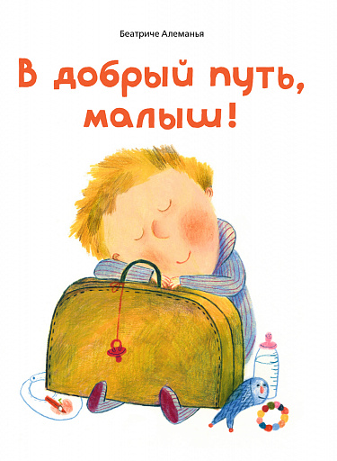 Книга: В добрый путь, малыш (Алеманья Б.) ; Самокат, 2024 