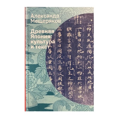 Книга: Древняя Япония: культура и тексты (Мещеряков А.Н.) ; Лингвистика, 2024 