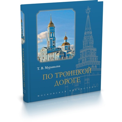 Книга: По Троицкой дороге (Муравьева Т.В.) ; Кучково поле, 2024 