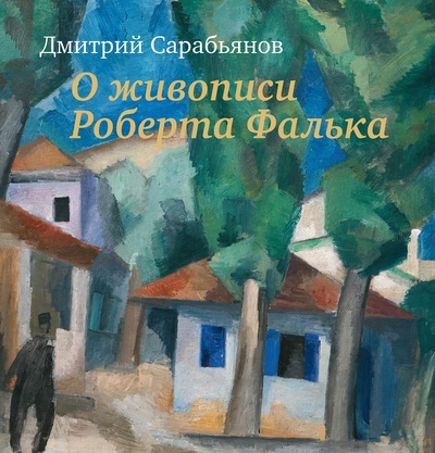 Книга: О живописи Роберта Фалька (Сарабьянов Д.) ; Три квадрата, 2024 