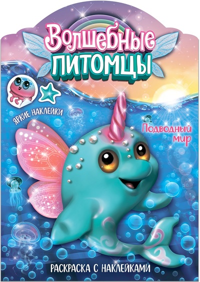 Книга: Волшебные раскраски с наклейками. Волшебные питомцы. Подводный мир (Мицулевичюте-Смеу Ю.) ; Мозаика-Синтез, 2024 