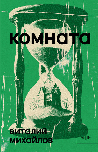 Книга: Комната (Михайлов В.) ; Городец, 2024 