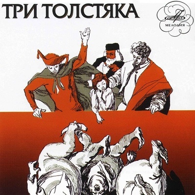 Книга: СКАЗКИ: Три Толстяка (Олеша Юрий Карлович) , 2008 