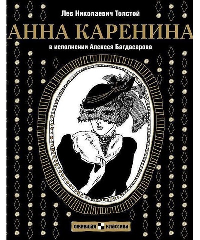 Книга: Толстой Анна Каренина в исполнении Алексея Багдасарова (Лев Толстой) 