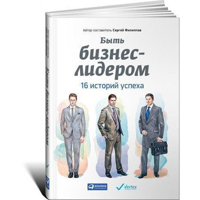 Книга: Книга Быть бизнес-лидером: 16 историй успеха (Гибсон Роджер) , 2015 