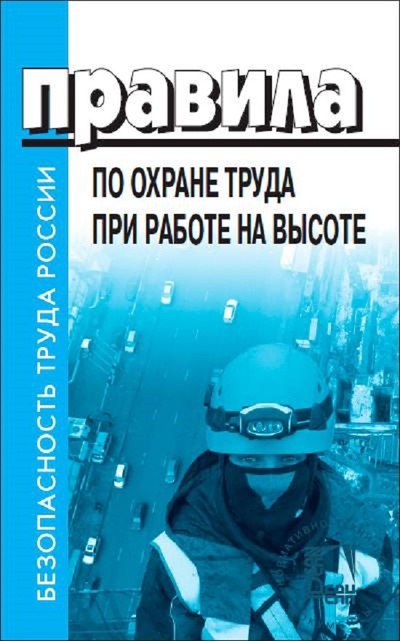 Книга: Правила по охране труда при работе на высоте (Правительство РФ) , 2023 