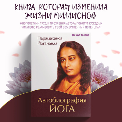 Книга: Автобиография йога (Парамаханса Йогананда) , 2022 
