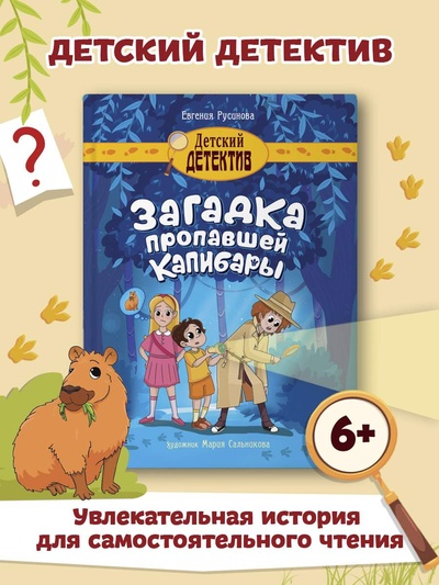 Книга: Загадка пропавшей капибары (Русинова Евгения) , 2024 