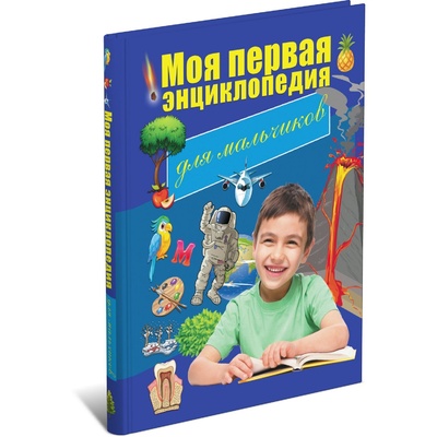 Книга: Моя первая энциклопедия для мальчиков. Детская энциклопедия (Резько И.В) , 2021 