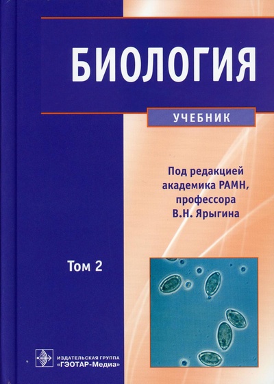 Книга: Биология: В 2 т. Т. 2: Учебник (Ярыгин Владимир Никитич) , 2021 