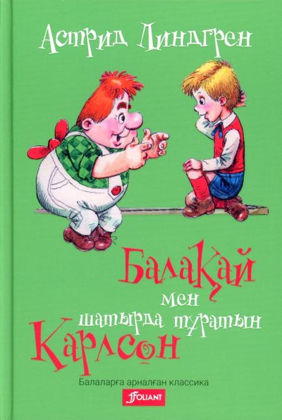 Книга: Малыш и Карлсон, который живет на крыше: (на казахском языке) (Линдгрен Астрид) , 2021 