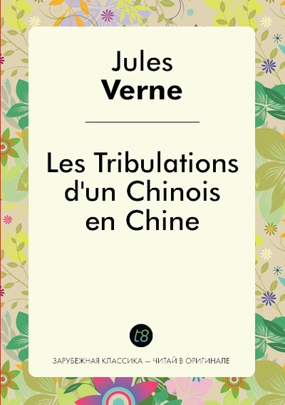 Книга: Les Tribulations D'Un Chinois En Chine (Jules Verne) , 2008 
