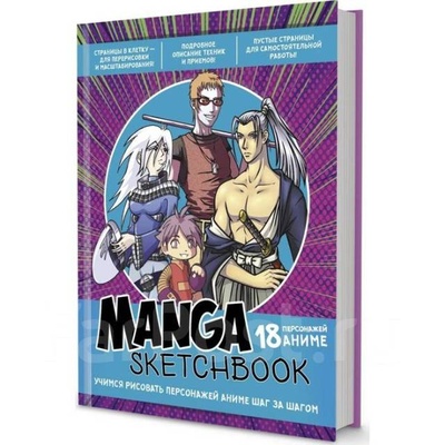 Книга: Скетчбук Manga. Учимся рисовать персонажей аниме шаг за шагом Контэнт (без автора) 