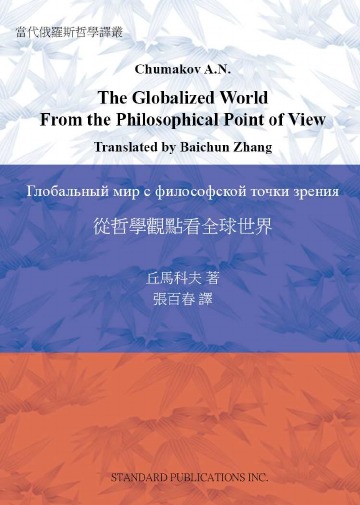 Книга: The Globalized World From The Philosophical Point Of View (Alexander Chumakov, ?? ?) , 2018 