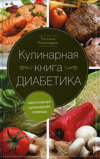 Книга: Кулинарная диабетика. Неотложная кулинарная помощь (Румянцева Т.) , 2021 
