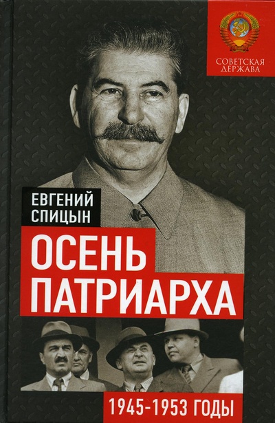 Книга: Осень Патриарха. Советская держава в 1945 -1953 годах (Спицын Евгений Юрьевич) , 2022 