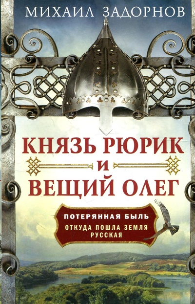 Книга: Князь Рюрик и Вещий Олег (Задорнов М.) , 2022 