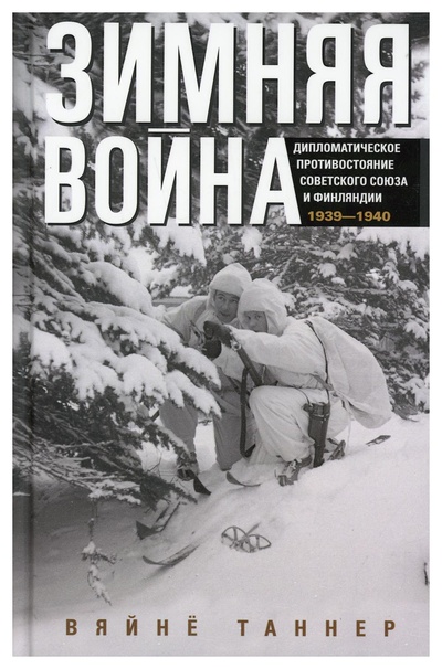 Книга: Зимняя война. Дипломатическое противостояние Советского Союза и Финляндии. 1939-1940 (Таннер Вяйнё) , 2022 