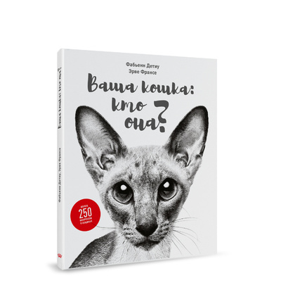 Книга: Ваша кошка кто она? (Фабье Детиу; Эрве Франсе) , 2023 