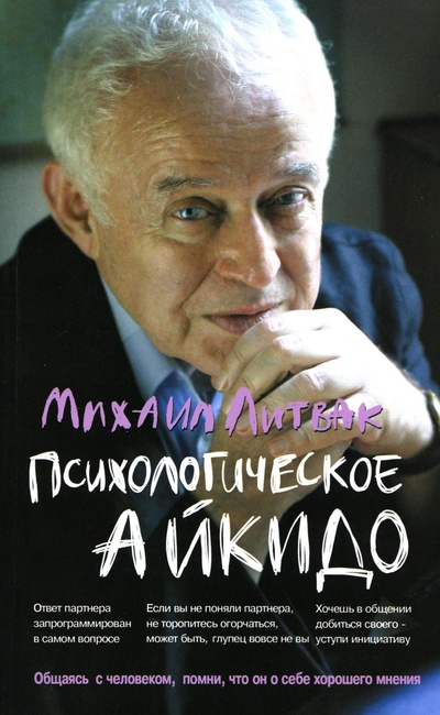 Книга: Психологическое айкидо (Литвак Михаил Ефимович) , 2023 
