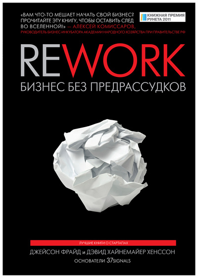 Книга: Книга Rework: Бизнес Без предрассудков (Лашински Адам) , 2019 