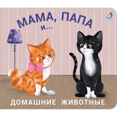 Книга: Робинс Книжки - задвижки. Мама, папа и... Домашние животные (без автора) 