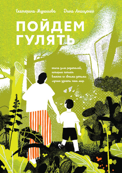 Книга: Пойдем гулять! (Мурашова Екатерина; Анащенко Дина) ; Самокат, 2024 