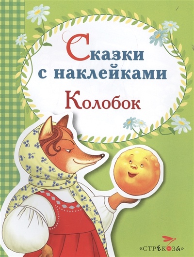 Книга: Сказки с наклейками. Колобок (без автора) , 2015 