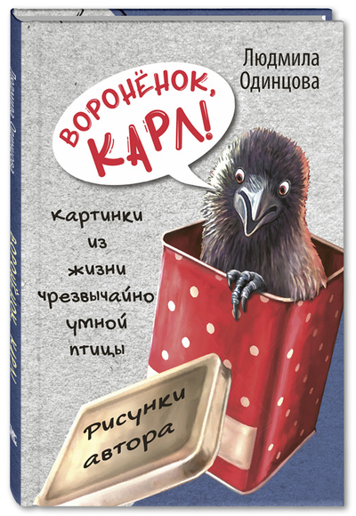Книга: Вороннок, Карл Картинки из жизни чрезвычайно умной птицы (Одинцова Людмила) , 2020 