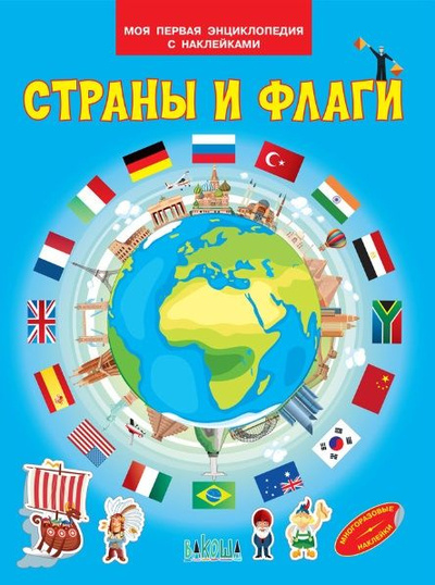 Книга: МПЭН Страны и флаги. Моя первая энциклопедия с наклейками (Шехтман Вениамин Маевич) , 2023 