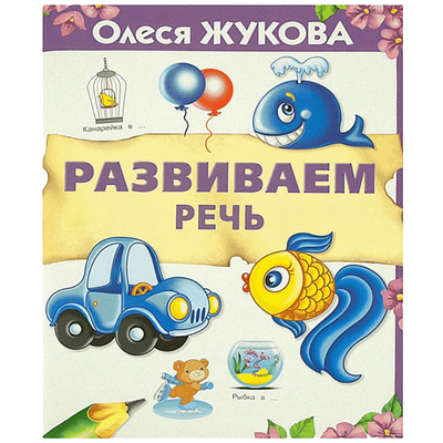 Книга: 365 дней до школы в ассортименте (наименование по наличию) (Жукова Олеся Станиславовна) , 2020 