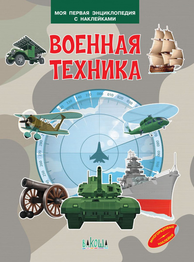 Книга: МПЭН Военная техника. Моя первая энциклопедия с наклейками (Шехтман Вениамин Маевич) , 2023 