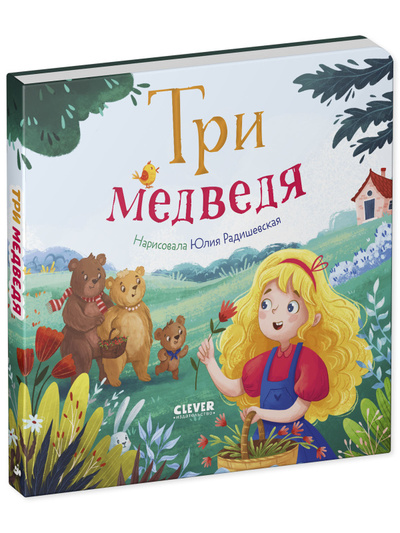 Книга: Три медведя (Радишевская) , 2024 