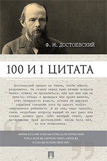Книга: Достоевский Ф.М.: 100 и 1 цитата (Достоевский Федор Михайлович) 