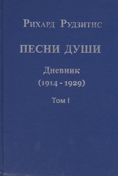 Книга: Песни души. Дневник. Юные годы (1914-1929) (Рудзитис Рихард Яковлевич) , 2011 