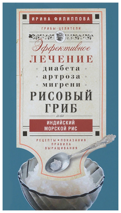 Книга: Рисовый гриб, или Индийский морской рис, Эффективное лечение диабета, артрита, ми... (Филиппова И.А.) , 2017 