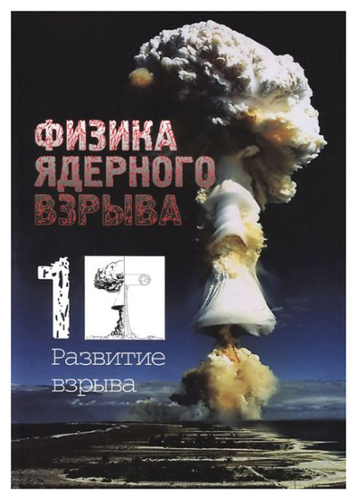 Книга: Физика ядерного взрыва. Развитие взрыва. Том 1 (Лоборев Владимир Михайлович) , 2014 