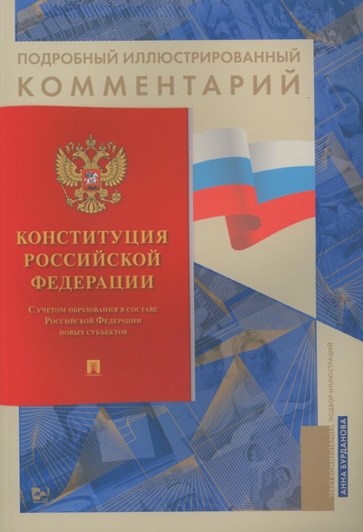 Книга: Подробный иллюстрированный комментарий к Конституции Российской Федерации (Бурданова Анна Сергеевна) , 2023 