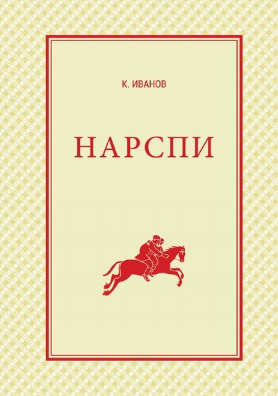 Книга: Нарспи, поэма на Чувашском Языке (Иванов К.В.) , 2015 