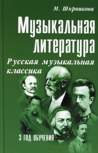 Книга: Музыкальная литература: русская музыкальная классика. 3 год обучения (Шорникова М.) , 2022 